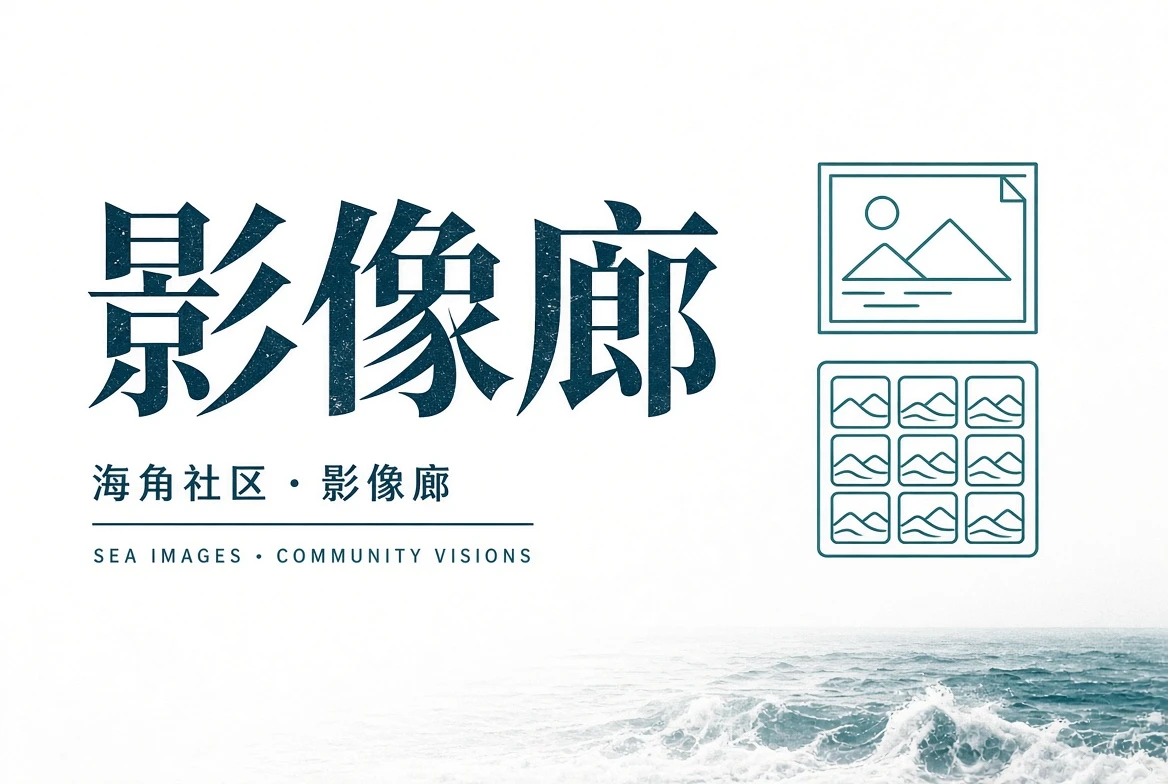 巷口城市空间导览